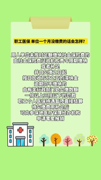 职工医保 单位一个月没缴费的话会怎样?#医保