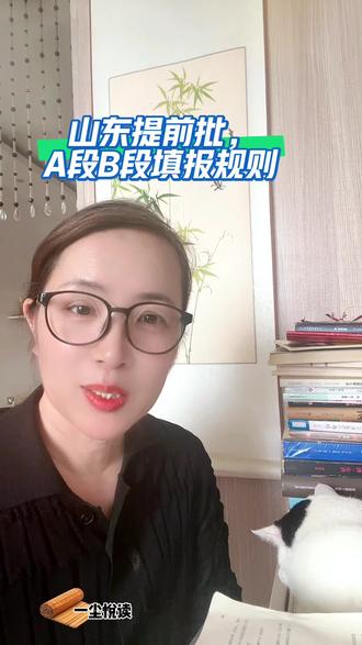 简单说下提前批A段和B段填报规则。
首先记住关键点,A、B两段不能同时报考。录取先进行提前批,一旦被录取后面普通批次就无法录取。
先说A段,军校、公安、综合评价这类院校,采用顺序志愿。首次填报只能填1所院校,每所院校可选6个专业。后续征集志愿可以填4所院校。录取看院校志愿,优先录取第一志愿报考本校的学生,分数优势会被弱化适合目标明确,打算报考军警综评的孩子。
再讲B段,公费师范、省属公费医学生、军士定向等专业,是平行志愿,最多可以填60个院校加专业志愿。
遵循位次优先和常规批次录取规则一样,高分学生先投档冲稳保好搭配。
给大家填报建议,有军警目标选A段。想报考各类公费定向专业,追求稳妥多选志愿,就选B段。没有明确规划,不要盲目填报提前批,避免被提前录取,错失普通批次更好的院校。
#生活服务热点中心 #高考查分 #提前批 #A段 #位次
