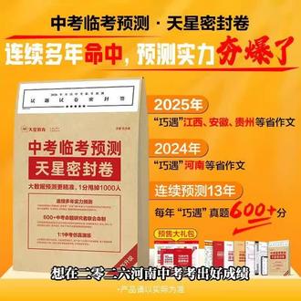 河南中考家长必看!押题密卷真能“巧遇”作文? 天星教育2026河南中考押题密卷,含密封卷+作文抢分卷,连续多年实力预测,曾“巧遇”多省中考作文!200+命题研究者预测,600+专家联合命制,1:1还原考场配置,每题配视频讲解,预订享限量大礼包,下单立减100元仅298元!#好书推荐 #中考 #初中 #学霸秘籍 #复习