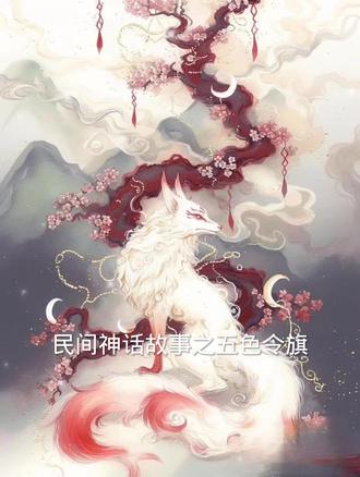 民间故事随缘取之切勿当真
