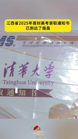 江西省首封录取通知书送达啦!听听考生对于大学生活有什么期待→#首封录取通知书