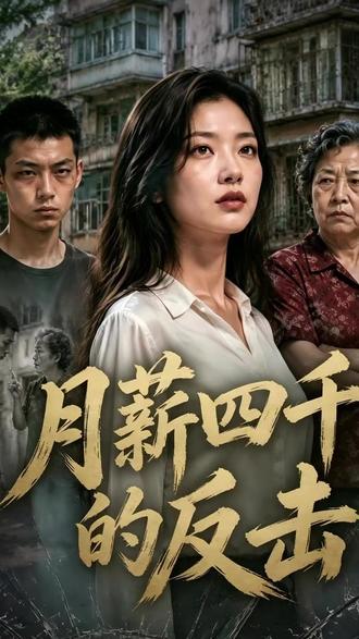 超长一小时《月薪四千的反击》后续 月薪四千的真相离开后续
月薪四千后续
月薪四千短剧陈舟
月薪四千的反击更新时间
月薪四千的反击精彩片段
月薪四千的文案
月薪四千的反击角色
月薪四千离职后被公司反向索赔
月薪四千的反击剧情
月薪四千的真相短剧
月薪四千的反击短剧
月薪四千欠了三万六如何快速还清
月薪四千的反击观后感
月薪四千欠款3万
月薪四千打败全国百分之几#月薪四千的反击#月薪四千的反击大结局 #月薪四千的反击后续#好剧推荐#碧海剧场
