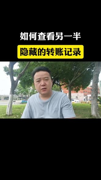 如何查看另一半隐藏的转账记录#手机使用技巧 #实用小技巧 #涨知识