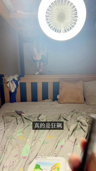 我也很震惊这个风扇怎么那么亮,哈哈哈,风也很大#床上风扇灯 #床上小风扇 #宿舍小风扇
