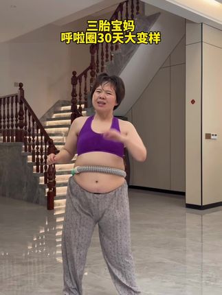 122-98,用我的亲身经历告诉你,大肚腩松垮,大象腿,粗胳膊,全身下不去的,你就每天在家坚持练软呼啦圈,它不疼,很好坚持,新手上手就会摇,坚持练起来吧!#大肚腩变小蛮腰 #轻松甩掉大肚腩水桶腰 #好身材练起来