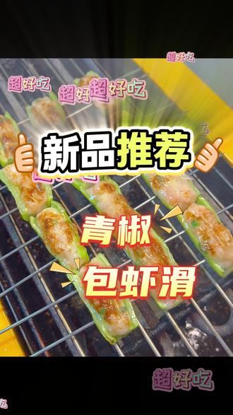 青椒包虾滑 #烧烤#烧烤教程#美食#青椒包虾滑