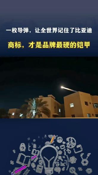 中东一枚导弹让全球记住比亚迪,商标才是品牌最强的铠甲#商标 #商标注册 #商标转让 #比亚迪