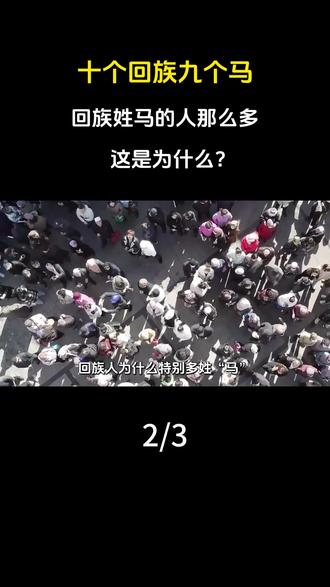 十个回族九个马, 回族姓马的人那么多, 这是为什么?#科普 #涨知识 #回族 #大国重器