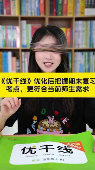【优翼】26春优干线测试卷新版下册语文数学单元练习册学霸#书籍分享 #涨知识