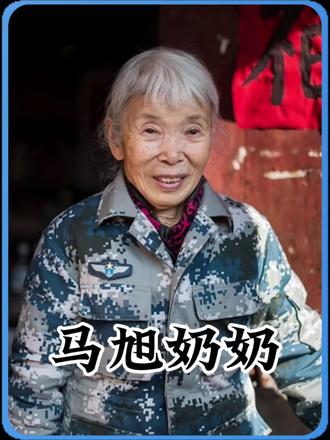 一身戎装护家国,一生无私暖人间。她以微薄之躯书写大爱,用一生坚守诠释初心,这份纯粹的家国情怀,成为照亮一代人的精神灯塔。#马旭奶奶