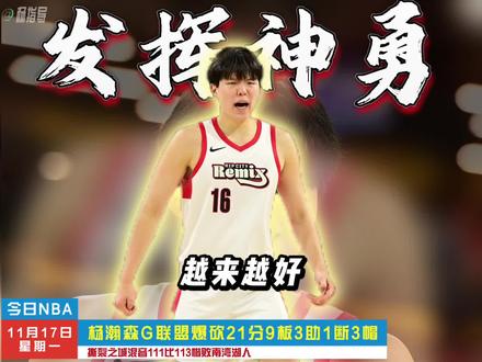 越来越好!杨瀚森G联盟大发神威,爆砍21分9板3助1断3帽,第二节单节独揽9分3篮板2盖帽,攻防两端完全掌控节奏,末节关键时刻更是连续命中两记三分,用“大心脏”表现点燃赛场,进球后激动挥拳的画面尽显竞技激情。撕裂之城混音111比113惜败南湾湖人,这是杨瀚森被下放G联盟的第二场赛事,尽管没有杨瀚森的开拓者遭遇两连败,但他的个人表现堪称惊艳。两场比赛下来,他场均贡献14.5分11篮板3.5助攻1抢断2盖帽的豪华两双数据,攻防两端的统治力已初步显现。得益于混音队教练给予的充分球权与战术地位,杨瀚森在赛场存在感十足,不仅展现了内线强打、护框盖帽的核心优势,更在高位策应与外线投射上实现突破,印证了“中国约基奇”的战术适配潜力。值得关注的是,杨瀚森的体能问题已有明显改善,竞技状态稳步提升。作为首轮16号秀,他的天赋与上限在G联盟赛场形成降维优势,随着对赛事节奏的持续适应,有望在G联盟赛场进一步确立统治地位,为未来登陆NBA正赛奠定坚实基础。#杨瀚森21分9板3助1断3帽