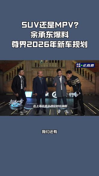 SUV还是MPV?余承东爆料尊界2026年新车规划 #余承东爆料尊界S800月交付量超2千台#
#中国超豪华车市场为何尊界能成功#
#尊界超高端新车明年亮相#
#尊界用造奢侈品的方式造车#
#二十年对手因尊界化敌为友#