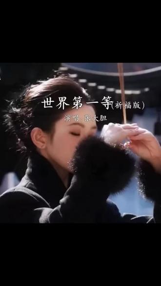 《世界第一等》祈福版#音乐推荐 分享,