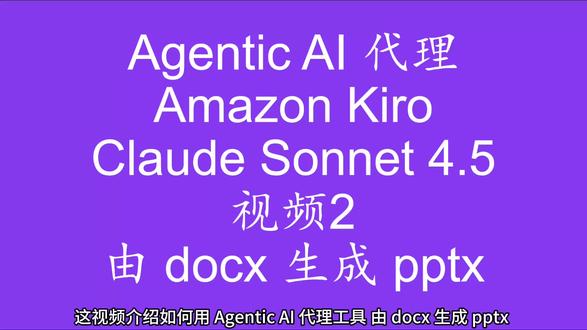 Agentic AI代理由docx生成pptx#ai #aiagent #agentic #claude #人工智能