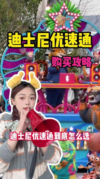 迪士尼优速通购买攻略 #迪士尼双人门票#上海迪士尼门票#上海迪士尼门票再次涨价#迪士尼门票#上海迪士尼旅游攻略
