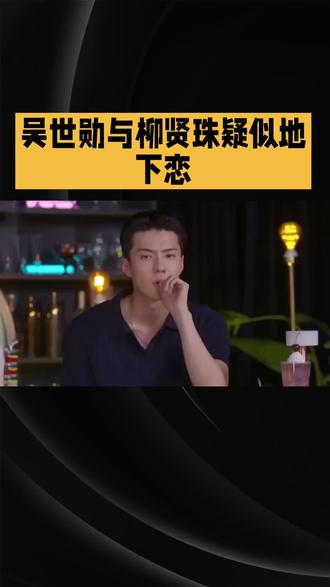 吴世勋与柳贤珠疑似地下恋