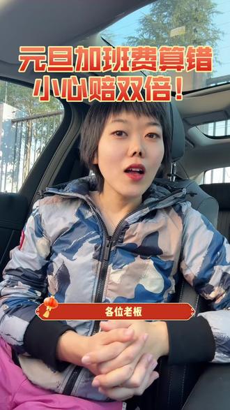 元旦加班费算错,小心赔双倍!#元旦#人力外包#仲裁#用工风险#降本增效