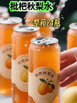 姐妹们,秋梨水,它可不是普通的饮料,而是精选优质枇杷和秋梨鲜榨而成的,每一口都是满满的精华,酸甜可口,清润甘甜,非常好喝,大人小孩都爱喝,夏日必备饮品,安排起来吧~#枇杷秋梨水 #果汁#夏日饮品 #强烈推荐#仙女都在喝什么