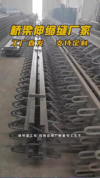 做桥梁工程,找梳齿缝厂家最怕工艺不专业、安装没人管!我们专业源头厂家,生产工艺全把控,安装工艺全指导,让你全程省心!我们深耕梳齿式伸缩缝行业多年,深知工程人对工艺和指导的需求,所以推出 “生产 + 安装” 全流程工艺服务!生产时,数控切割、无缝焊接、专业防水,每道工艺都有质检,确保产品品质;定制时,按图纸精准加工,满足各类桥梁需求;安装时,提供专属工艺指导,从槽口清理、定位固定,到检漏填缝,全程一对一教学,还配套专用安装工具和螺丝,让施工队轻松上手。产品材质优质,抗冲击、防水性强,源头直供无中间商,价格更优惠。你们找梳齿缝厂家最需要哪些工艺指导?评论区吐槽!#公路桥梁伸缩缝 #桥梁伸缩缝生产厂家 #梳齿板伸缩缝厂家 #伸缩缝工厂实拍 #伸缩缝