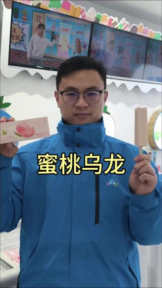 #冰淇淋 #雪糕 #蜜桃乌龙
把网红奶茶冻成冰淇淋!
轻尚蜜桃乌龙味冰淇淋
蜜桃与乌龙茶的神仙CP
轻负担、鲜颜值!