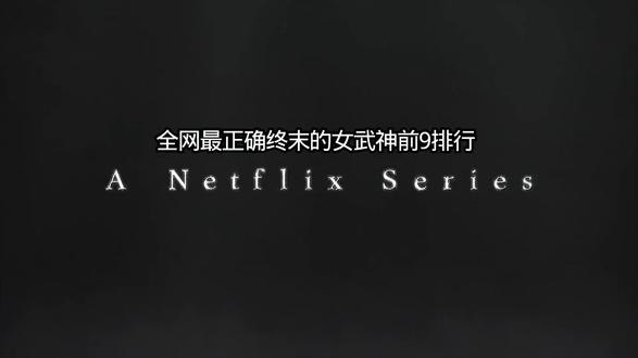 终末的女武神前九排行#终末的女武神 #排行