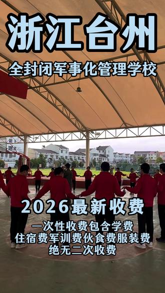 浙江台州全封闭军事化管理基地 浙江台州全封闭军事化管理基地针对10~18岁不听话、不服管等问题的逆反青少年,台州全封闭军事化管理基地招收位于椒江区、黄岩区、路桥区、三门县、天台县、仙居县、温岭市、临海市、玉环市。#浙江台州逆反管教学校 #台州逆反教育学校 #浙江封闭式特训学校 #台州军事化管理学校 #台州青春期少年管教学校