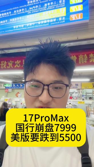 17ProMax,国行崩盘,跌到7999,美版要跌到5500?#iphone #iphone17promax #苹果手机#数码科技#真实生活分享计划 @DOU+上热门