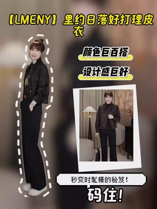 LMENY“里约日落”腰身好比例!收腰显瘦气质翻领皮衣外套25CW021#微胖女生穿搭分享 #创作者中心 #创作灵感 #收腰显瘦穿搭 #通勤穿搭