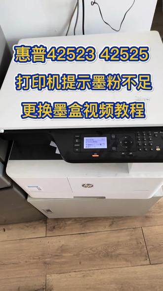 惠普m42523 42525打印机提示墨粉不足更换墨盒视频教程。#惠普42523墨盒 #惠普a3打印机 #办公室打印机