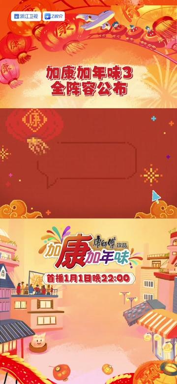 #加康加年味3全阵容公布 当我们热爱的春节可以用全新的方式打开,面对春节宅家、出行、返乡、欢聚四大场景,年轻的你是否能够大放异彩?来康师傅饮品《加康加年味》第三季,1月1日首播,1月10日起每周五晚22:00@浙江卫视 22:30@Z视介 ,一起做“年味主理人“~#加康加年味2025 #加康加年味