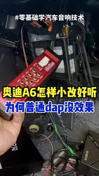 奥迪a6l带低音怎样改才省💰才出效果#dsp调音教程 #每天一个汽车知识 #汽车音响改装 #免费汽车音响改装培训 @抖音小助手
