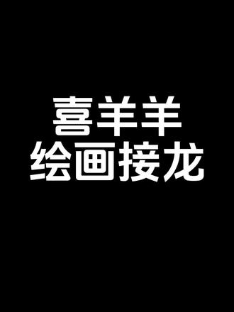 喜羊羊绘画接龙
第一棒 是我
第二棒@(言_言)👎ζリ*´点`)~
第三棒@-dairy-
第四棒 是我
第五棒@(言_言)👎ζリ*´点`)~
#同人 #喜羊羊与灰太狼 #喜羊羊 #绘画接龙