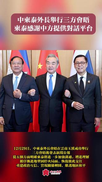 中柬泰外长会晤成功举行并发表新闻公报。#外交部 #柬泰边境