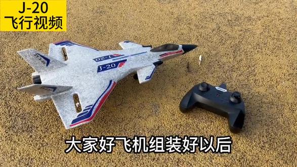 遥控飞机飞行视频教程J20