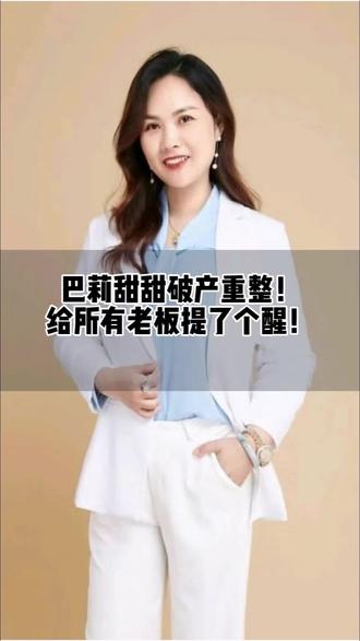 巴莉甜甜破产重整!给所有老板提了个醒!#合肥注册公司#合肥代理记账#合规账