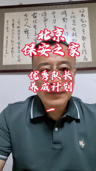 干保安最倒霉的事,就是跟错队长! #保安#北京保安#保安日记#保安队长 #北京保安之家