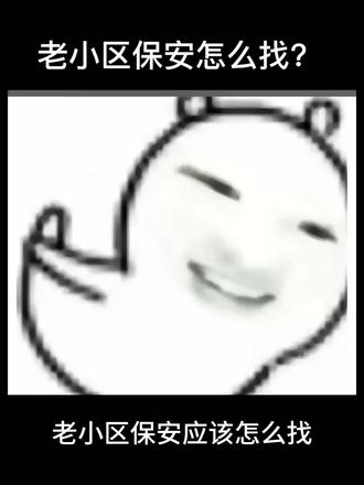 #保安 #杭漂 #生活 #找工作
曼波日记·老小区保安怎么找?
@DOU+上热门