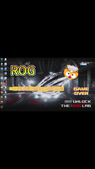 笔记本电脑提升设置
#ROG笔记本#ROG幻14Air2026#ROG20周年#电脑知识 #电脑小技巧