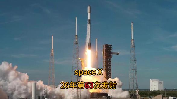 根本停不下来!spaceX26年第63次发射! #spacex #猎鹰9号 #星链计划 #火箭回收技术 #蓝色起源