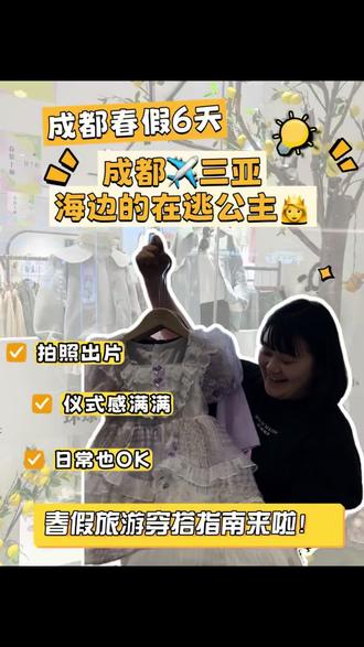 #童装穿搭 成都春假6天!✈️去三亚宝贝就这么穿,好看又出片#女儿穿搭 #春假 #三亚 #大丰环球娃娃
