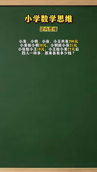 这道题感觉对二年级有点超纲了,不过逆行思维学学也不错 #小学数学 #逆向思维