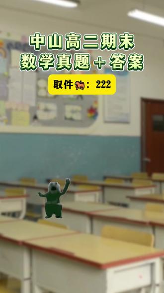 中山高二期末数学试卷答案!正确答案疯狂长出血肉中…… #中山 #中山高中 #期末考 #数学 #高二