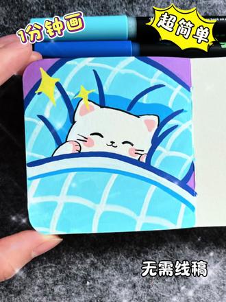 丙烯马克笔|格子系小睡喵#丙烯马克笔绘画 #手绘 #治愈系猫咪 #原来画画如此简单 #睡觉的猫