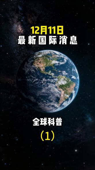 12月11日国际最新消息#国际新闻 #大国博弈 #国际热点新闻 #国际局势 #国际局势分析