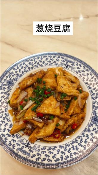 #美食 #抖音美食创作人 #美食教程 #家常菜 #豆腐的神仙吃法 葱烧豆腐