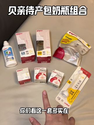 正在准备待产包给宝宝选奶瓶的这一套直接用到2岁断奶#贝亲奶瓶 #贝亲新生儿奶瓶套装 #贝亲防胀气奶瓶 #贝亲新生儿奶瓶
