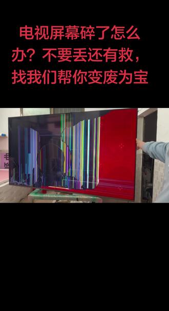 #电视维修上门维修附近电视屏幕碎了怎么办?不要丢还有救,找我们帮你变废为宝 华为智慧屏液晶电视机屏幕换屏维修V55 V65 V75寸V85 SPro Vision索尼液晶电视屏幕换屏维修75寸65X90LK/75X95EL/85X85K/XR70/XR90华为智慧屏电视换屏幕V65 V75 85 86 S6 Pro 三星创维TCL98寸维修