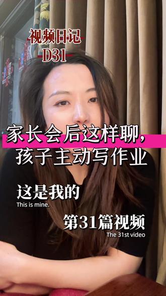 家长会后,高情商沟通 家长会后这样聊,孩子主动写作业#家长会#视频日记#家庭教育 #高情商沟通