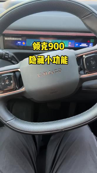 领克900隐藏小功能#领克900#领克900三十五万级高端家用SUV销冠 #上热门话题🔥🔥🔥 #每天一个用车知识 #国产之光