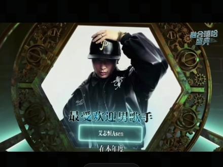 是你把我带入了说唱的世界,以至于从此我的歌都带有你的感觉#融合嘻哈颁奖典礼 #asen